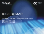《ICC/ESOMAR在市场调研、民意测验、社会研究及资料分析方面的国际准则》